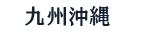 九州沖縄