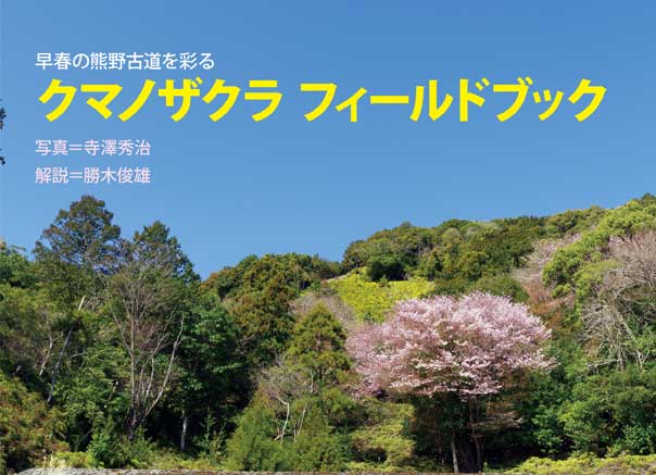 クマノザクラハンドブック